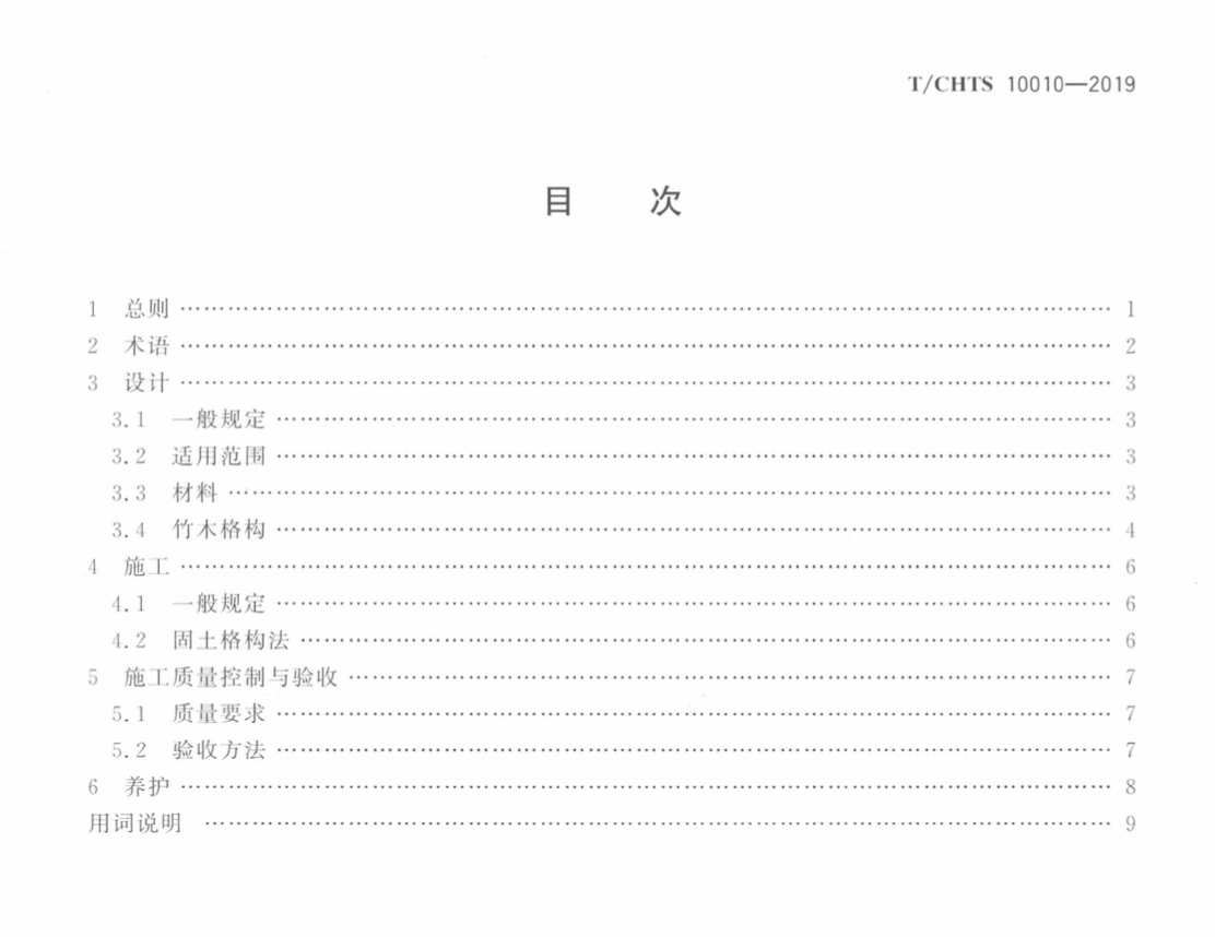 TCHTS10010-2019公路邊坡淺層竹木穩(wěn)固技術(shù)指南