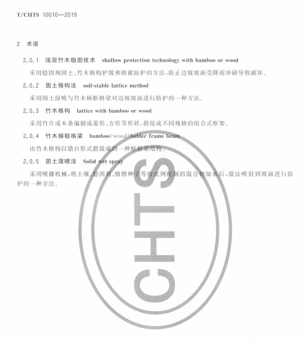 TCHTS10010-2019公路邊坡淺層竹木穩(wěn)固技術(shù)指南