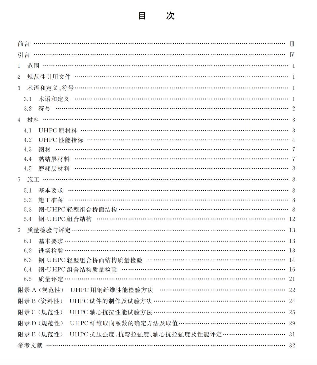 TCSPSTC91-2022鋼-UHPC組合梁橋施工及評(píng)定規(guī)程