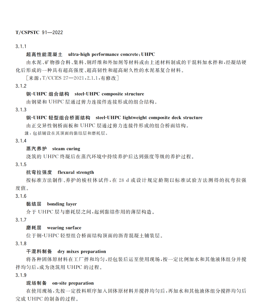 TCSPSTC91-2022鋼-UHPC組合梁橋施工及評(píng)定規(guī)程