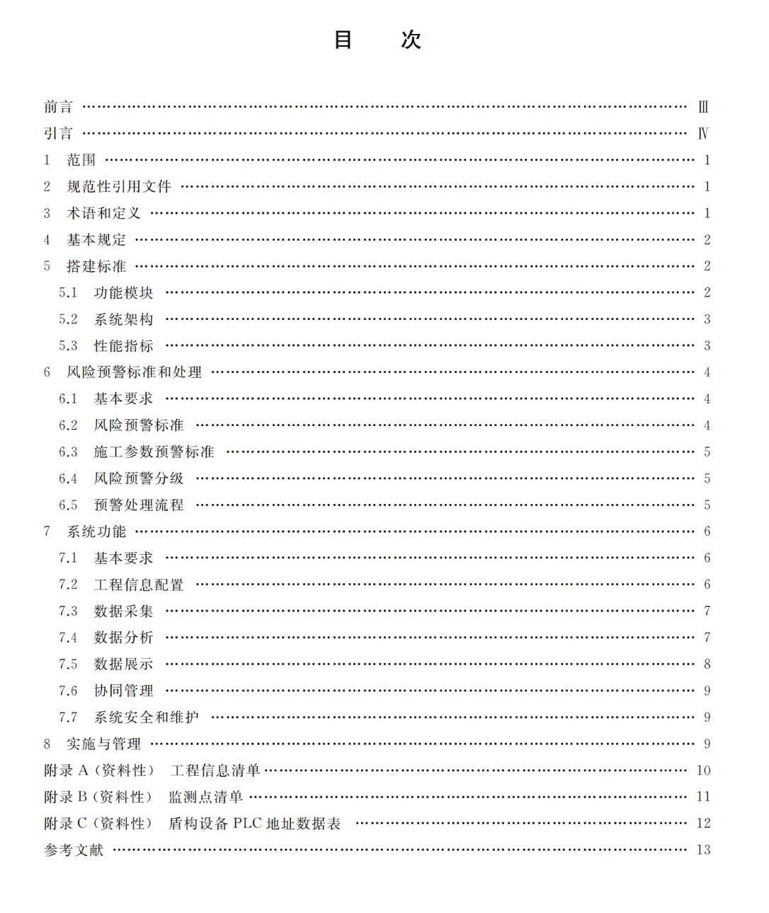 TCSPSTC96-2022盾構(gòu)法隧道施工遠(yuǎn)程管控平臺(tái)技術(shù)規(guī)范