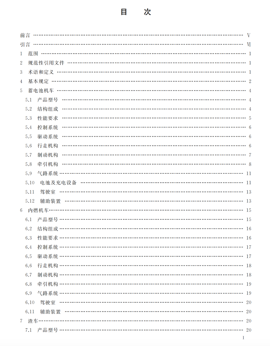 TCSPSTC97-2022全斷面隧道掘進(jìn)機(jī)法施工配套設(shè)備有軌運(yùn)輸系統(tǒng)技術(shù)規(guī)范