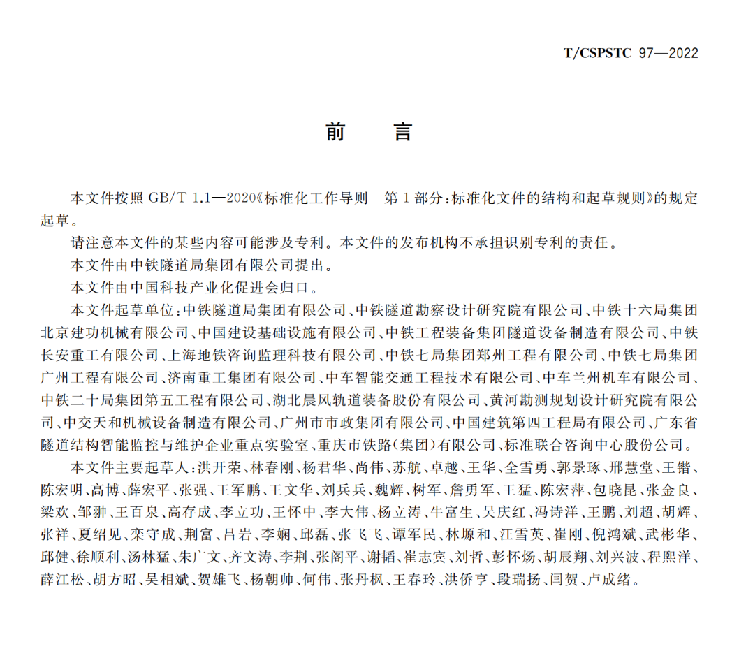 TCSPSTC97-2022全斷面隧道掘進(jìn)機(jī)法施工配套設(shè)備有軌運(yùn)輸系統(tǒng)技術(shù)規(guī)范