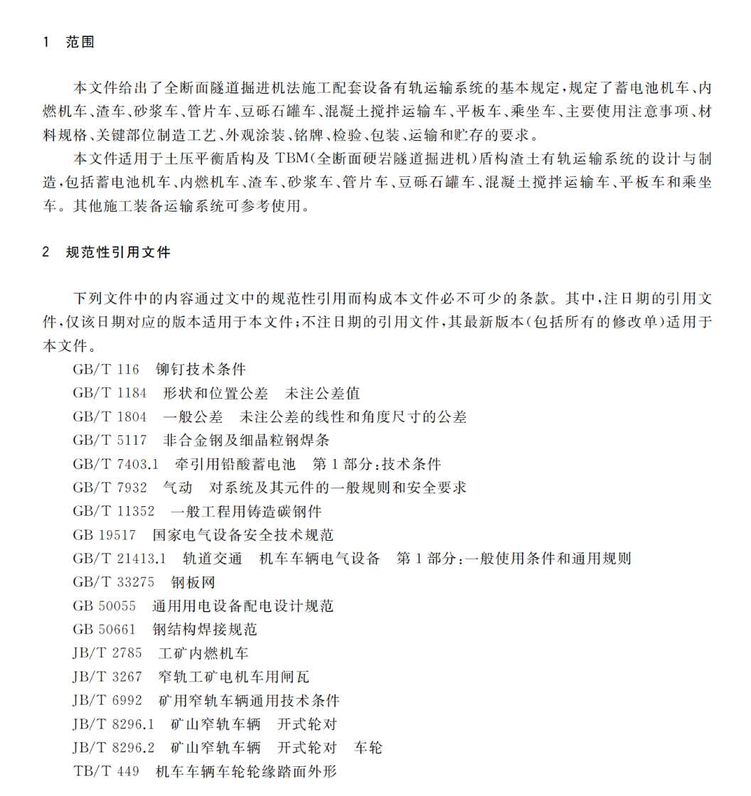 TCSPSTC97-2022全斷面隧道掘進(jìn)機(jī)法施工配套設(shè)備有軌運(yùn)輸系統(tǒng)技術(shù)規(guī)范