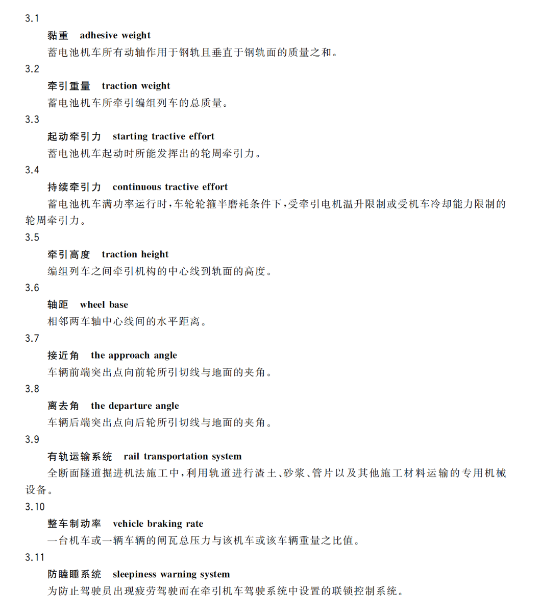 TCSPSTC97-2022全斷面隧道掘進(jìn)機(jī)法施工配套設(shè)備有軌運(yùn)輸系統(tǒng)技術(shù)規(guī)范