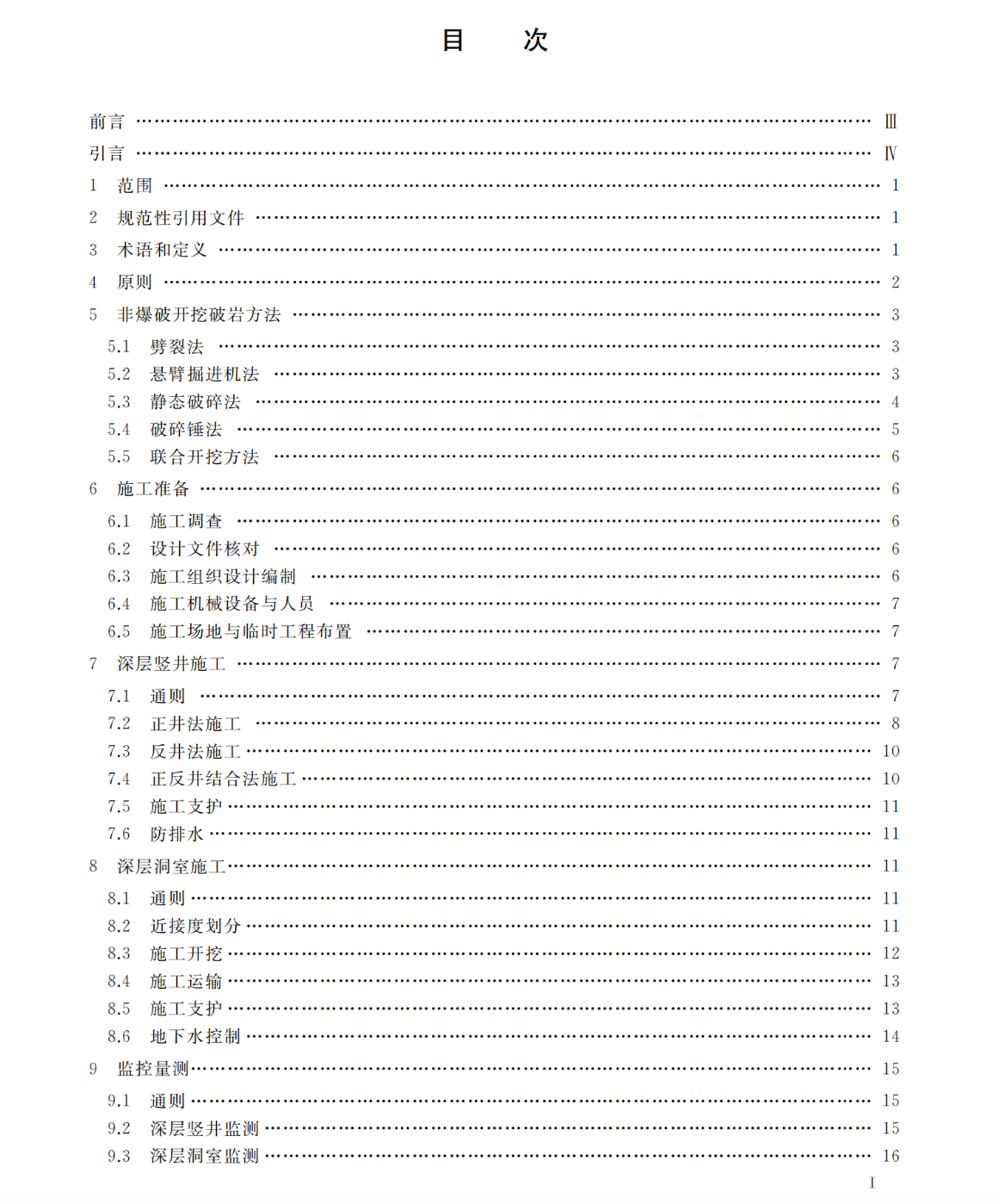 TCSPSTC98-2022城市深層地下空間巖質(zhì)洞室群非爆破開挖施工指南