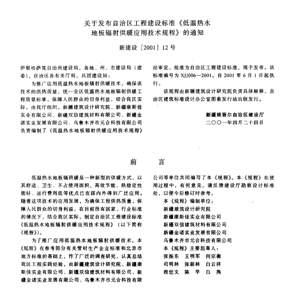 XJJ006-2001 新疆維吾爾自治區(qū)低溫熱水地板輻射供暖應用技術規(guī)程