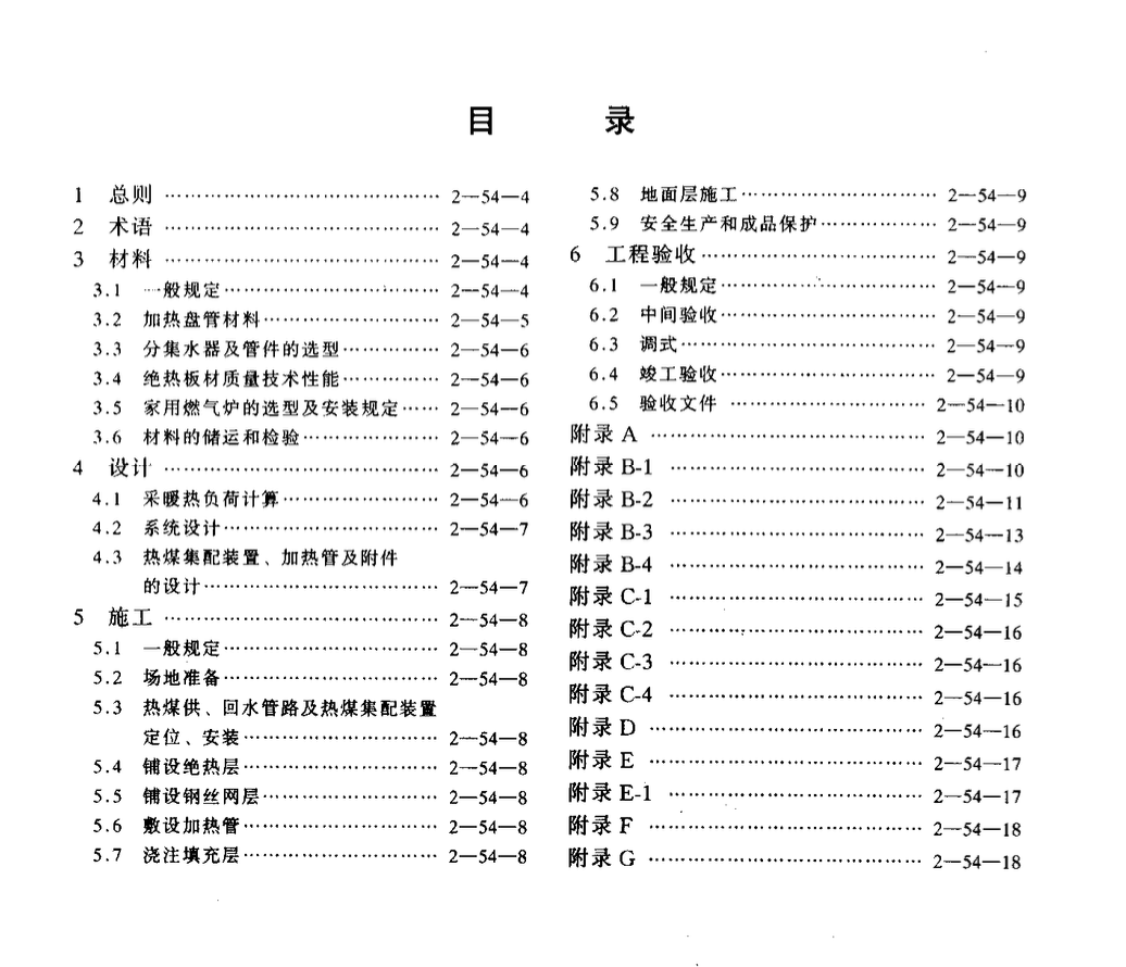 XJJ006-2001 新疆維吾爾自治區(qū)低溫熱水地板輻射供暖應用技術規(guī)程