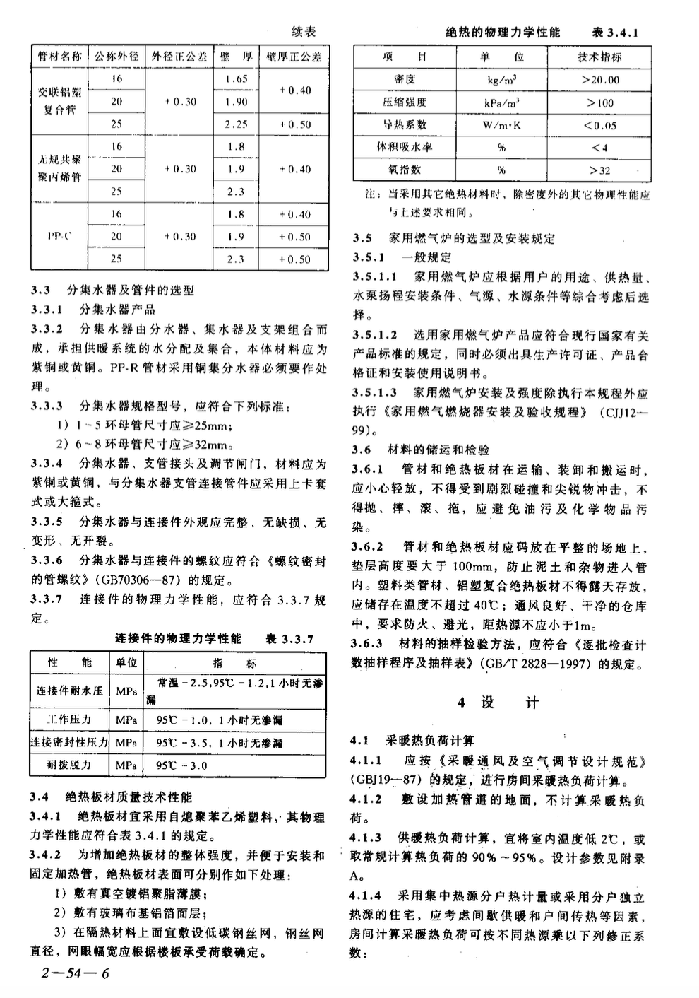 XJJ006-2001 新疆維吾爾自治區(qū)低溫熱水地板輻射供暖應用技術規(guī)程