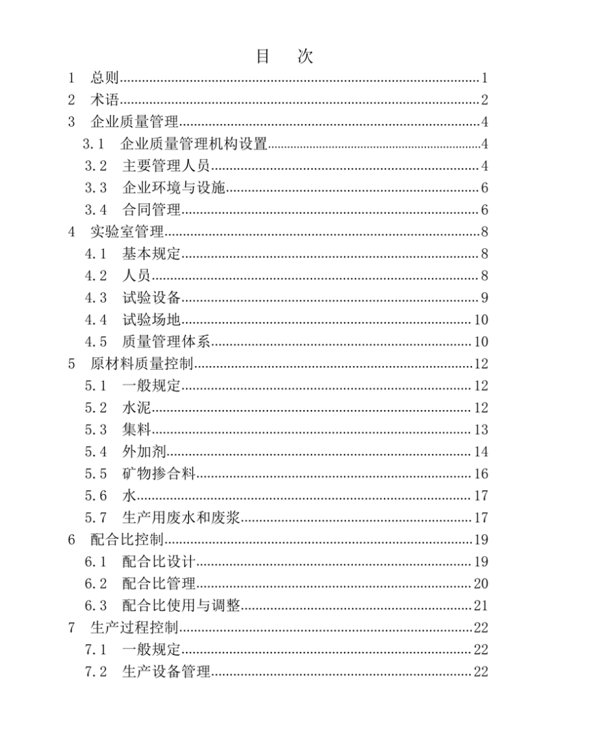 XJJ_055-2019_預(yù)拌混凝土生產(chǎn)質(zhì)量管理技術(shù)標(biāo)準(zhǔn)