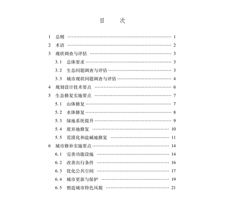 XJJ_103-2019_生態(tài)修復城市-修補技術(shù)導則