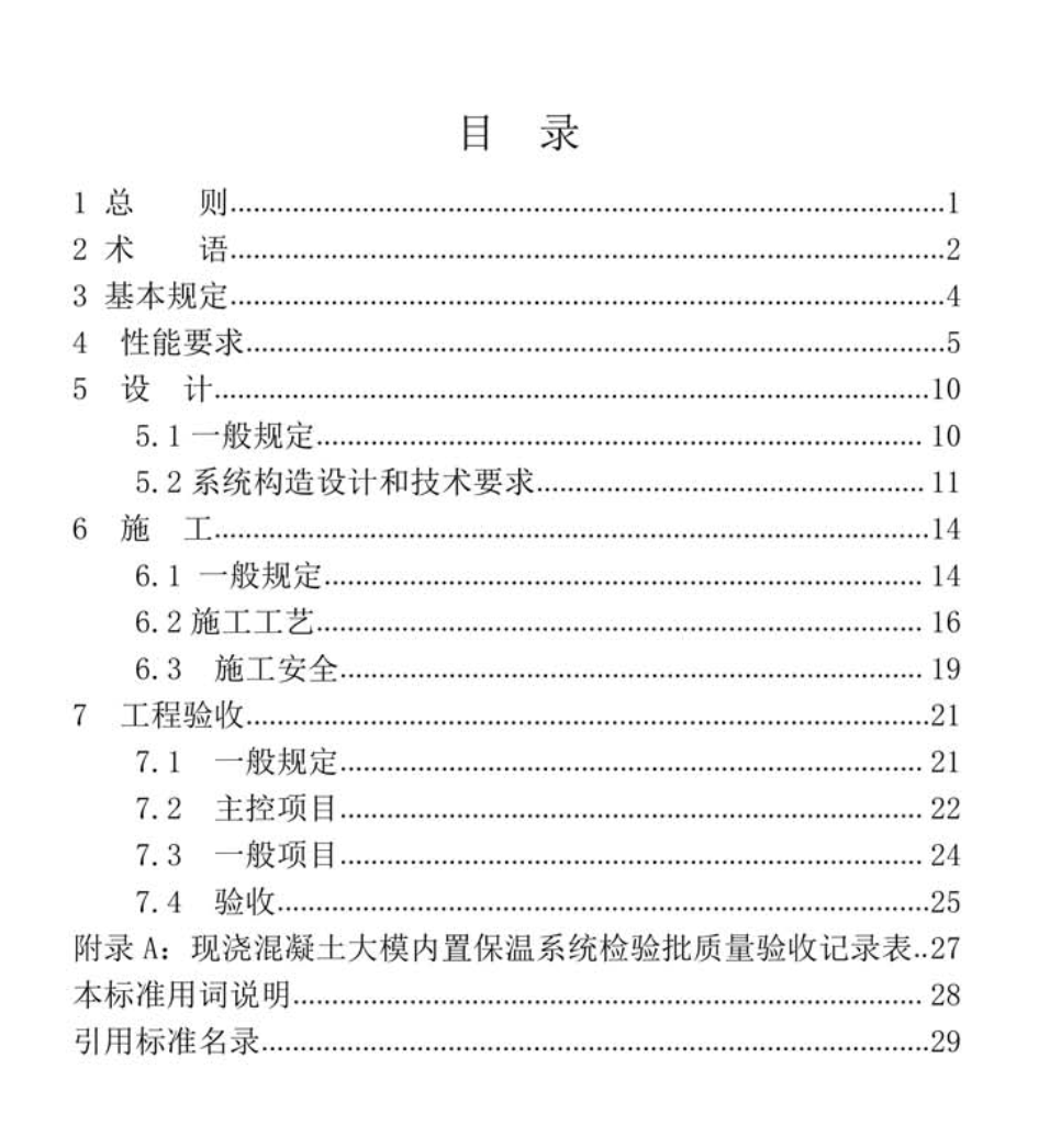 XJJ_108-2019_現(xiàn)澆混凝土大模內(nèi)置保溫系統(tǒng)-應用-技術(shù)標準