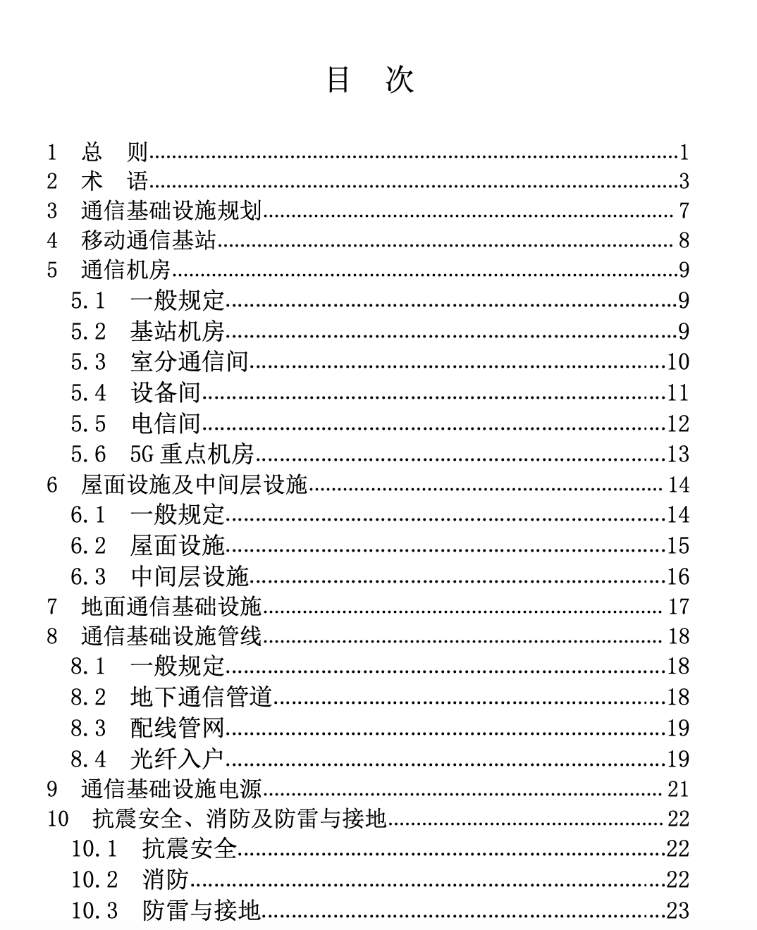 XJJ_122-2020_新疆維吾爾自治區(qū)工程建設(shè)標(biāo)準(zhǔn)建筑物通信基礎(chǔ)設(shè)施建設(shè)標(biāo)準(zhǔn)