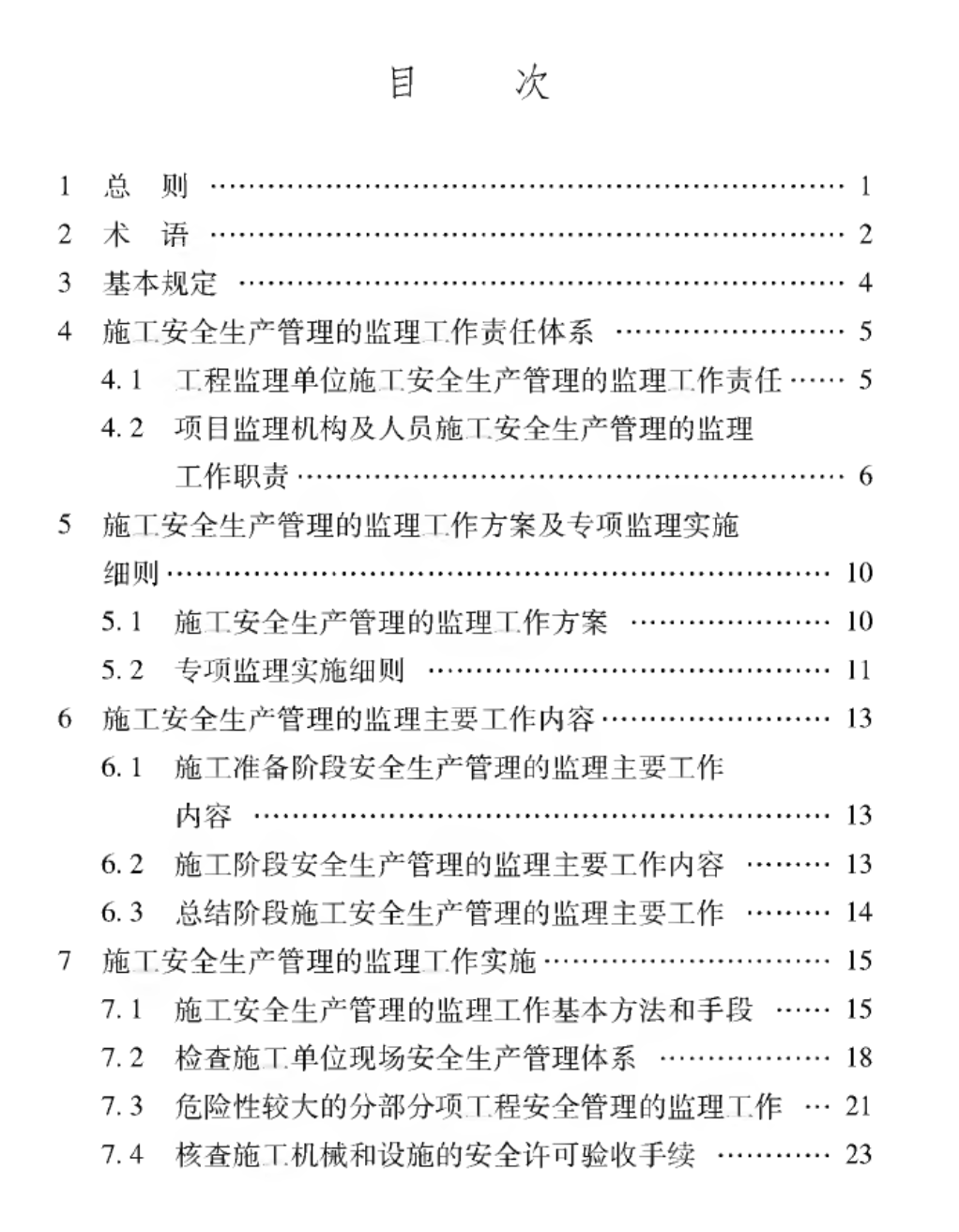 XJJ-044-2020-新疆-建筑工程施工安全生產(chǎn)管理監(jiān)理工作規(guī)程