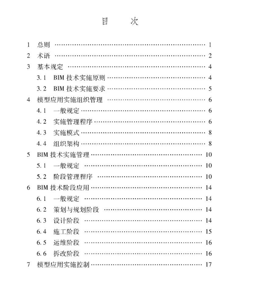 XJJ-112-2019-民用建筑信息模型實施管理標(biāo)準(zhǔn)