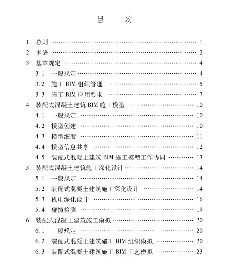 XJJ-115-2019裝配式混凝土建筑信息模型施工應(yīng)用標(biāo)準(zhǔn)