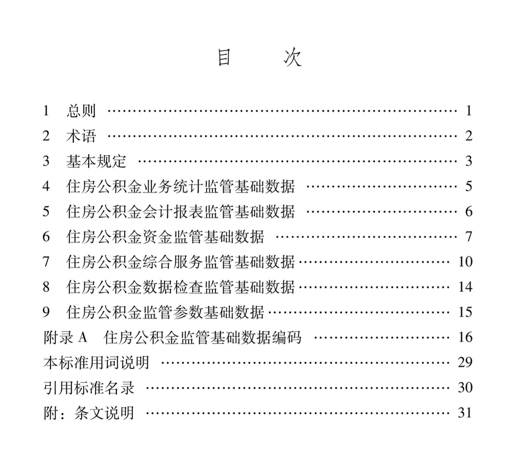 XJJ-118-2020-住房公積金監(jiān)管基礎數(shù)據(jù)標準