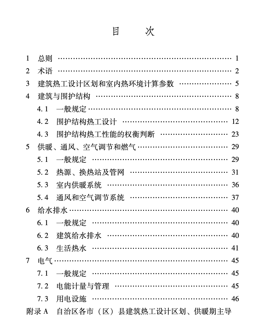 XJJ001-2021嚴(yán)寒和寒冷地區(qū)居住建筑節(jié)能設(shè)計(jì)標(biāo)準(zhǔn)