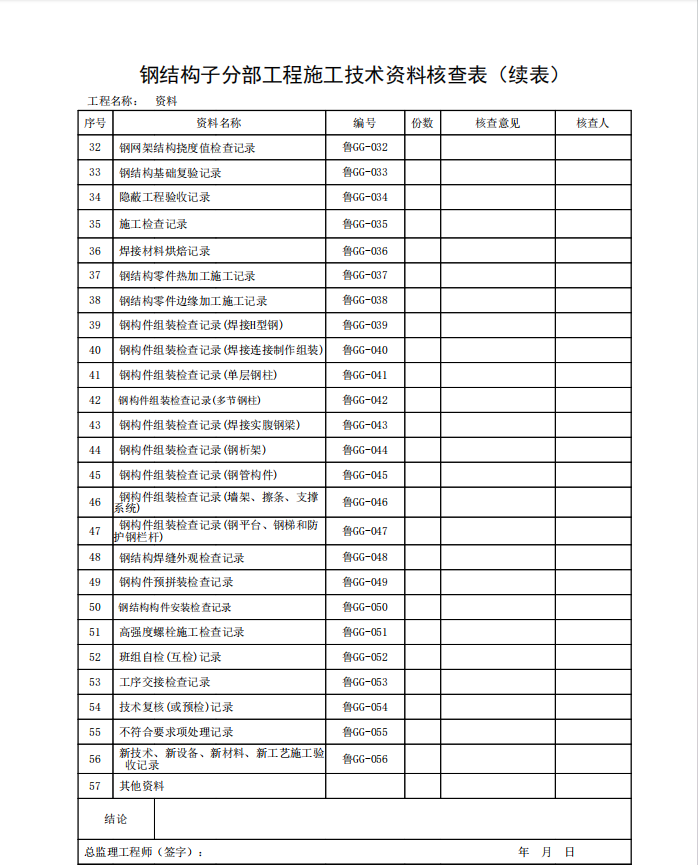 DB37T5072-2016山東建筑工程建筑鋼結(jié)構(gòu)施工技術(shù)資料-GG-全套資料表格