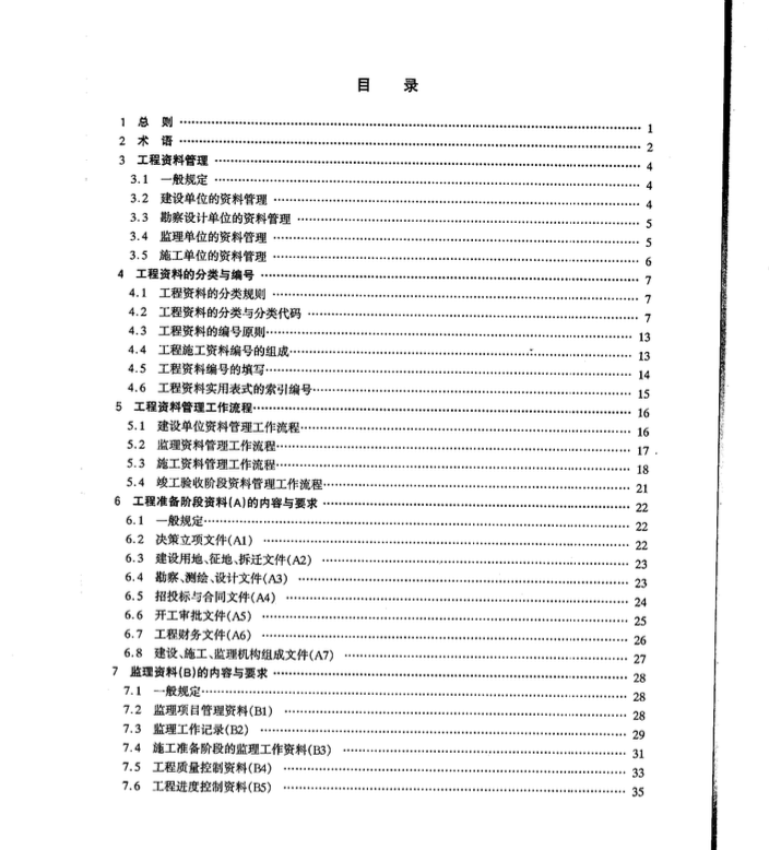 XJJ036-2007新疆建筑工程資料管理規(guī)