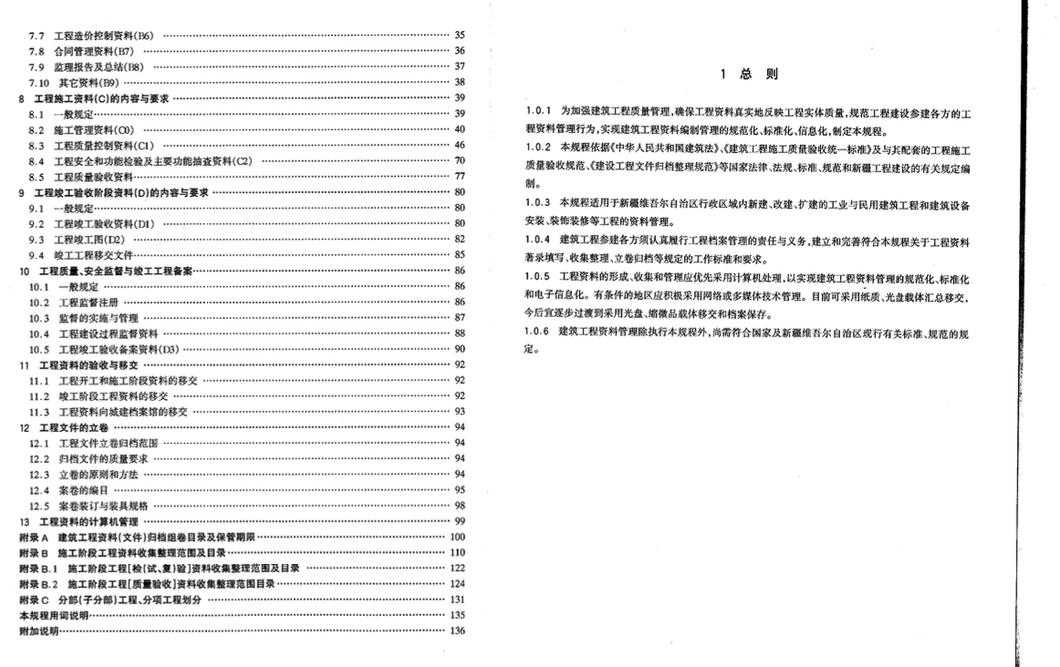 XJJ036-2007新疆建筑工程資料管理規(guī)