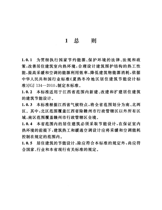 DBJ/T36-024-2014江西省居住建筑節(jié)能設(shè)計(jì)標(biāo)準(zhǔn)