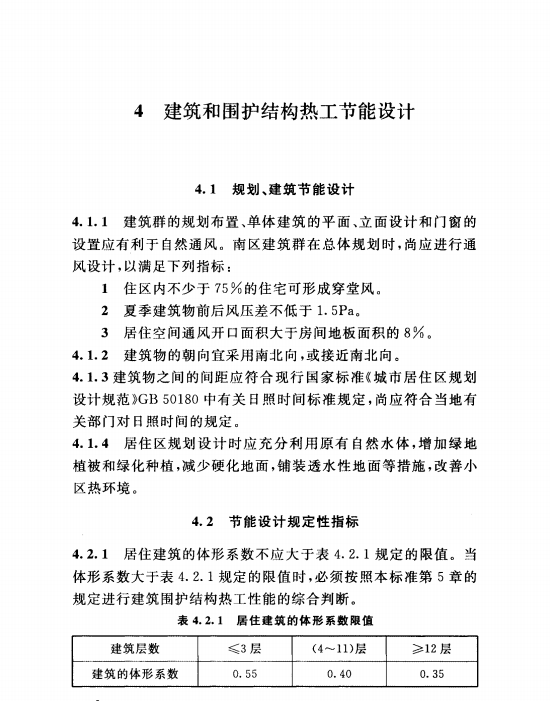 DBJ/T36-024-2014江西省居住建筑節(jié)能設(shè)計(jì)標(biāo)準(zhǔn)