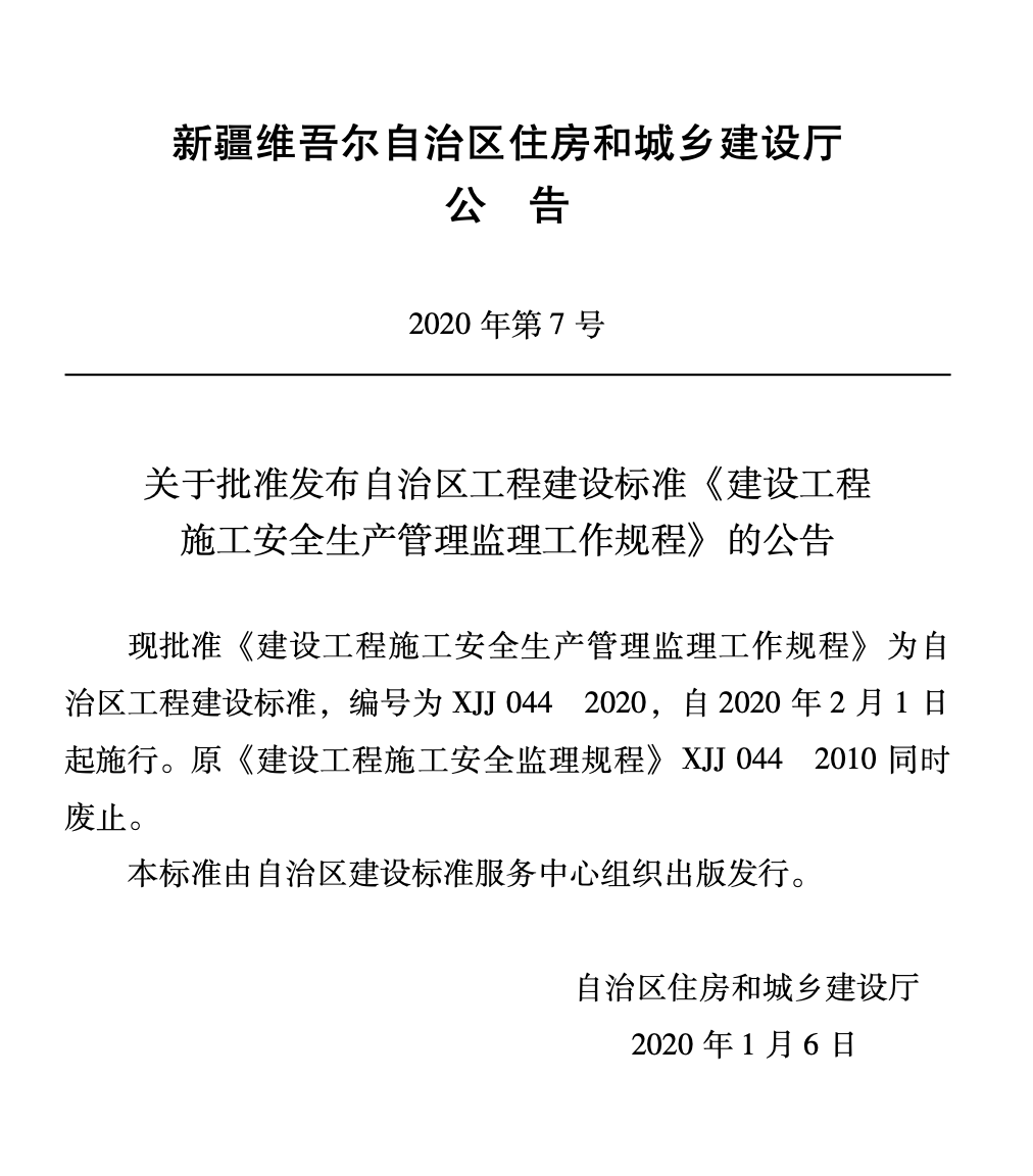 XJJ044-2020建設(shè)工程施工安全生產(chǎn)管理監(jiān)理工作規(guī)程