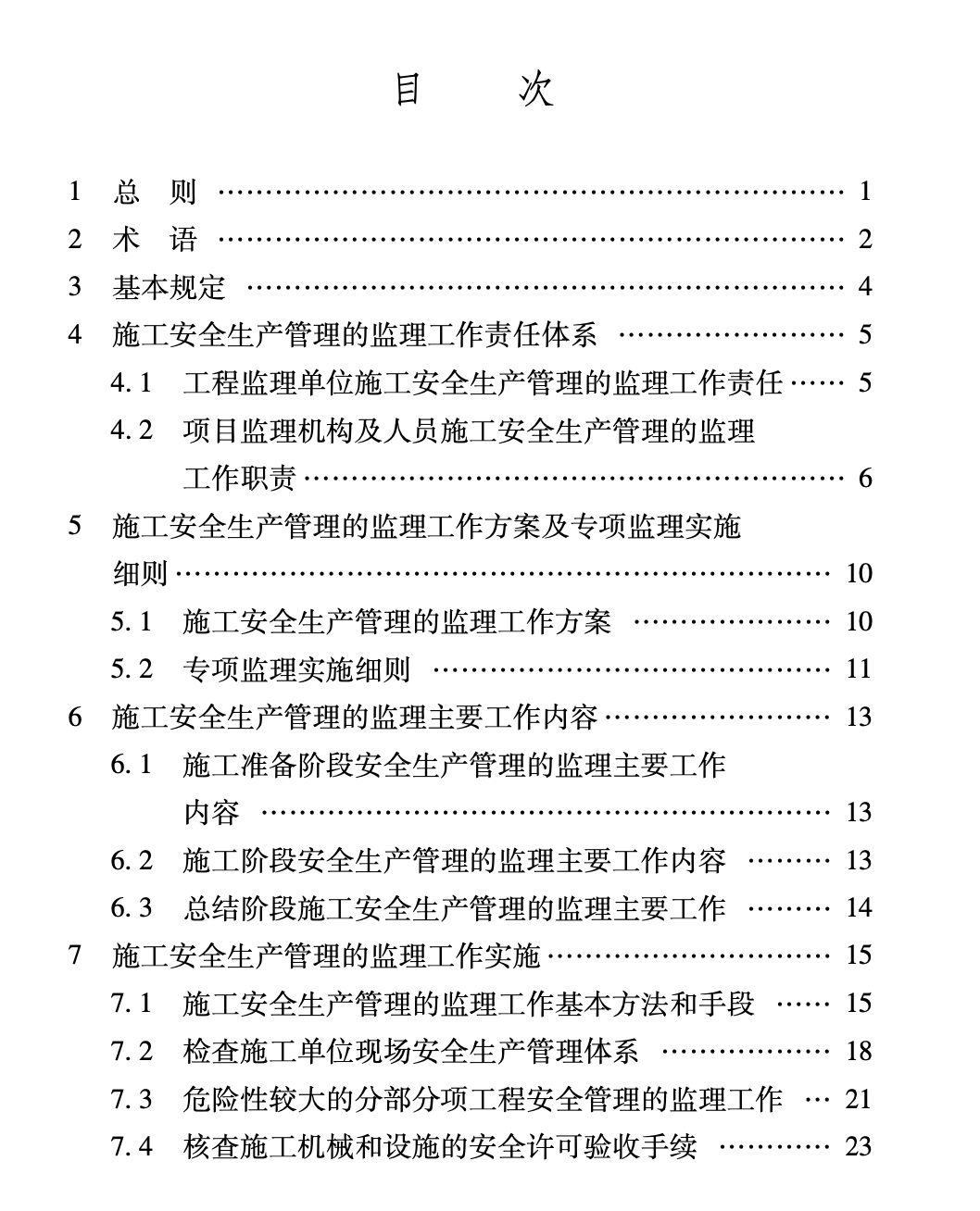 XJJ044-2020建設(shè)工程施工安全生產(chǎn)管理監(jiān)理工作規(guī)程