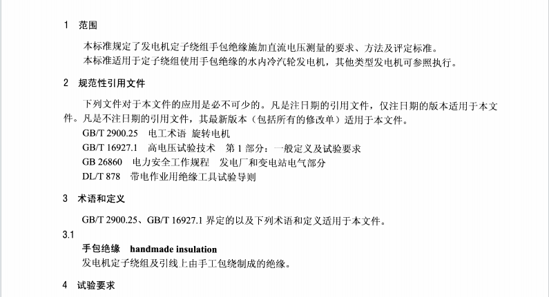 DL/T 1612-2016 發(fā)電機(jī)定子繞組手包絕緣施加直流電壓測(cè)量方法及評(píng)定導(dǎo)則