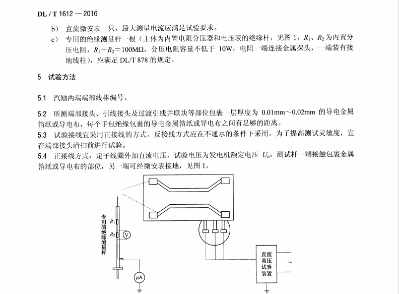 DL/T 1612-2016 發(fā)電機(jī)定子繞組手包絕緣施加直流電壓測(cè)量方法及評(píng)定導(dǎo)則