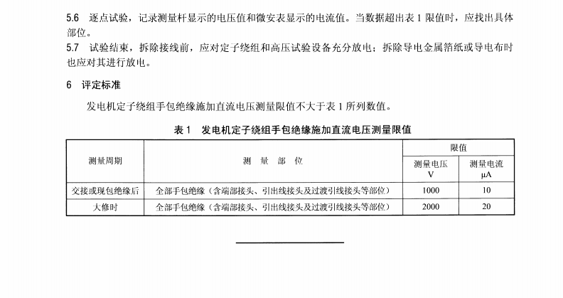 DL/T 1612-2016 發(fā)電機(jī)定子繞組手包絕緣施加直流電壓測(cè)量方法及評(píng)定導(dǎo)則