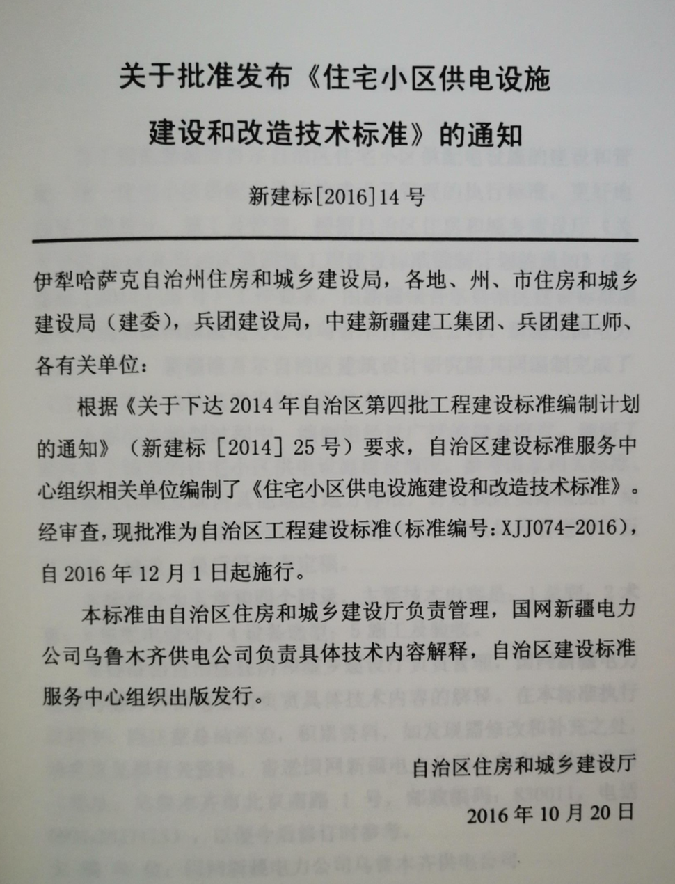 XJJ074-2016新疆住宅小區(qū)供電設(shè)施建設(shè)和改造技術(shù)標(biāo)準(zhǔn)