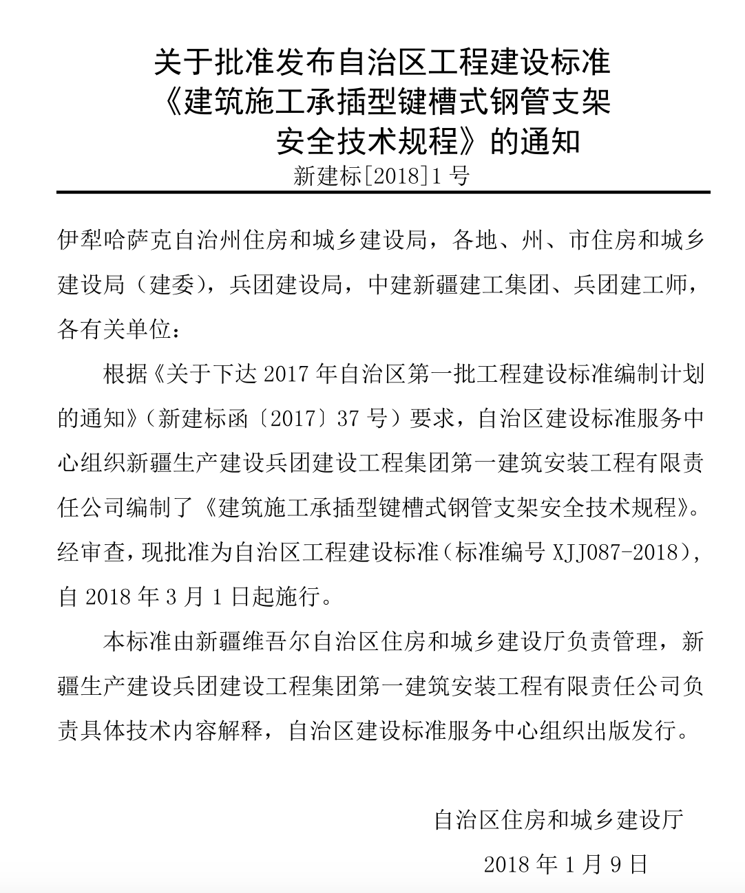 XJJ087-2018建筑施工承插型鍵槽式鋼管支架安全技術(shù)規(guī)程