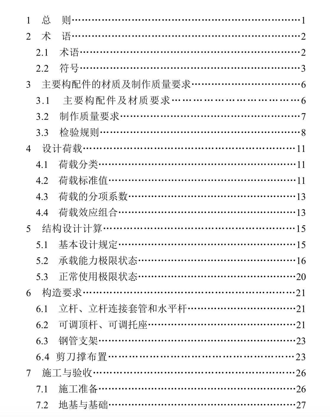 XJJ087-2018建筑施工承插型鍵槽式鋼管支架安全技術(shù)規(guī)程