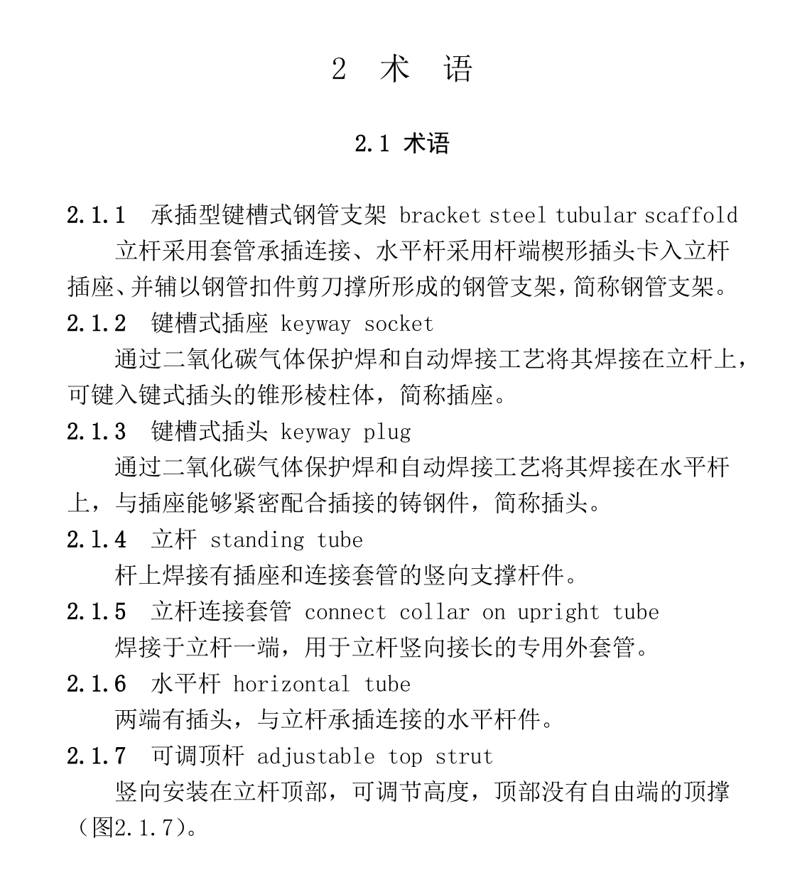 XJJ087-2018建筑施工承插型鍵槽式鋼管支架安全技術(shù)規(guī)程