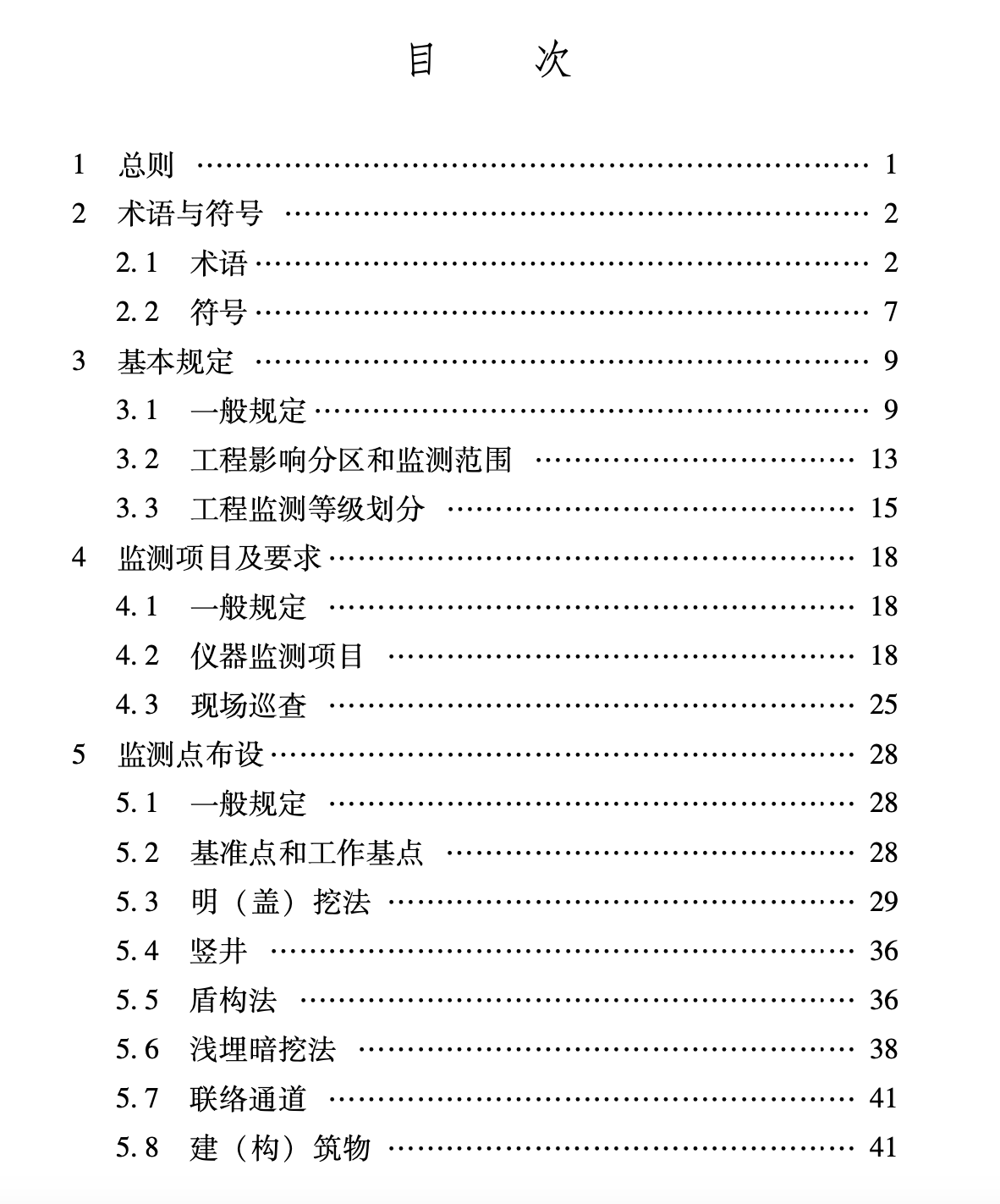 XJJ106-2019地下軌道交通工程監(jiān)測技術規(guī)程