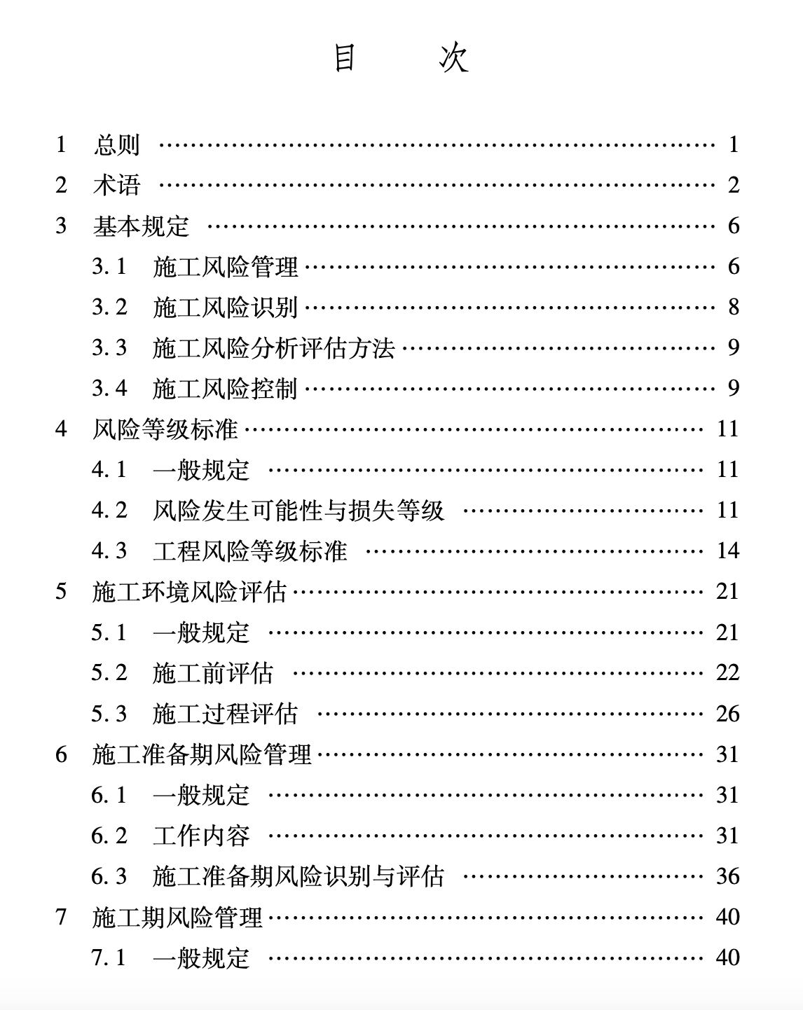 XJJ107-2019地下軌道交通工程施工風(fēng)險(xiǎn)管理規(guī)程