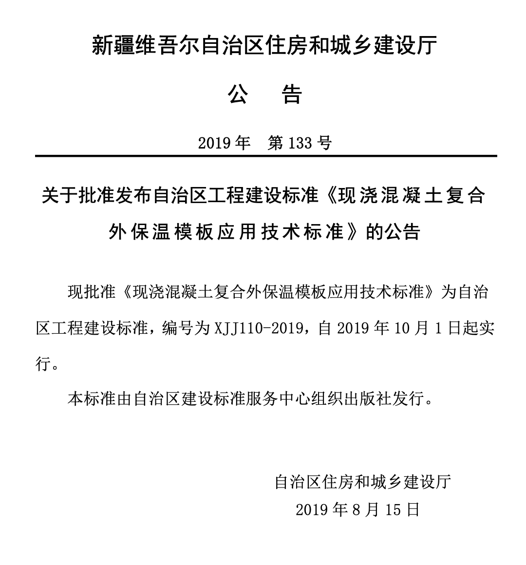 XJJ110-2019現(xiàn)澆混凝土復(fù)合外保溫模板應(yīng)用技術(shù)標(biāo)準(zhǔn)