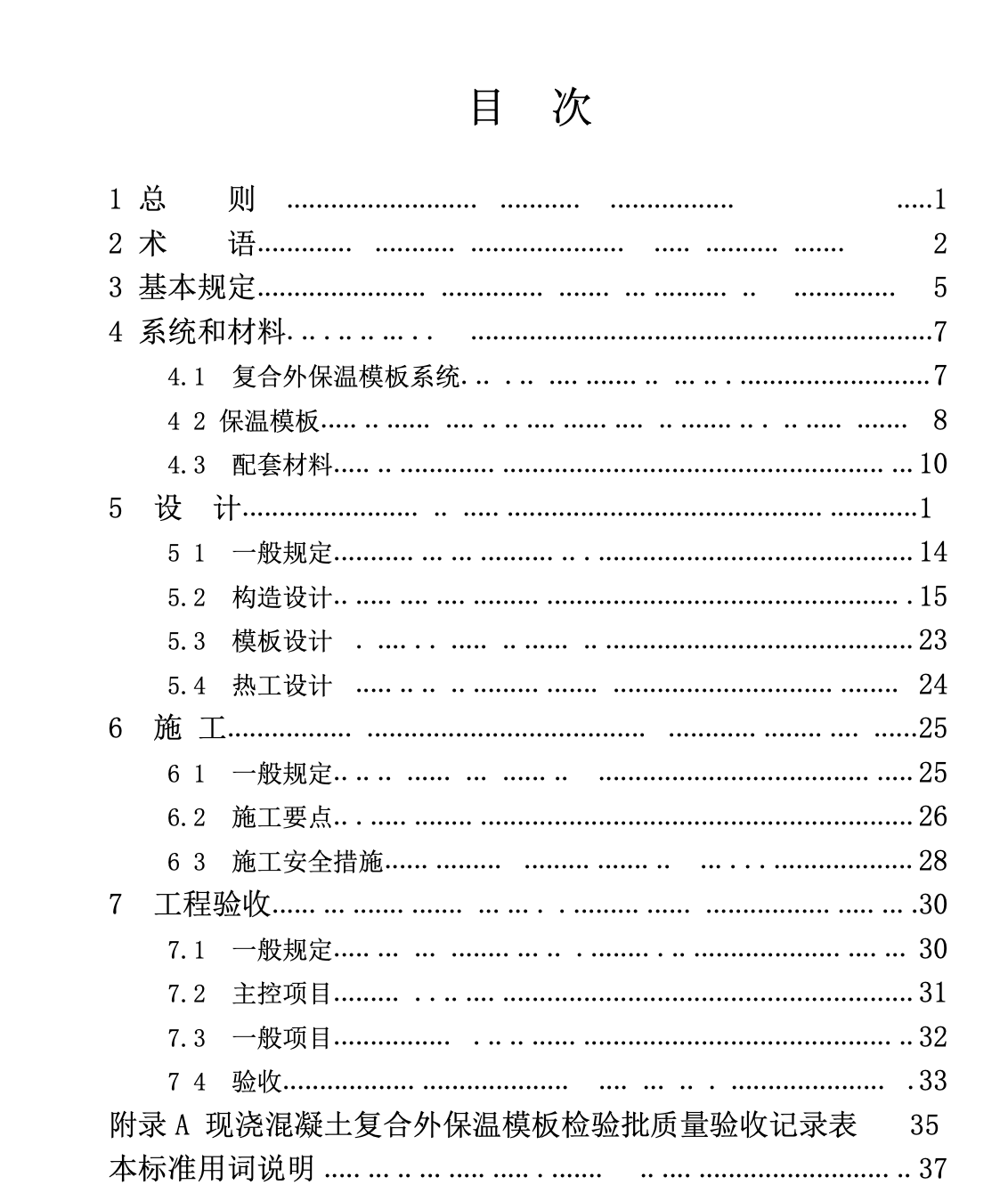 XJJ110-2019現(xiàn)澆混凝土復(fù)合外保溫模板應(yīng)用技術(shù)標(biāo)準(zhǔn)