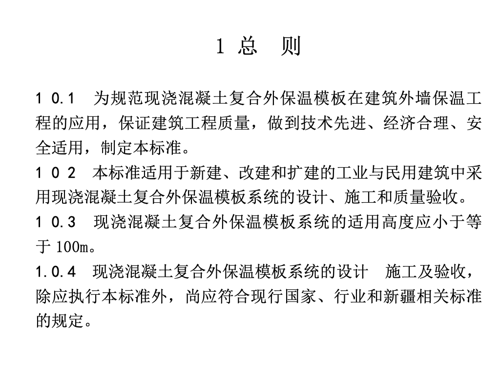 XJJ110-2019現(xiàn)澆混凝土復(fù)合外保溫模板應(yīng)用技術(shù)標(biāo)準(zhǔn)