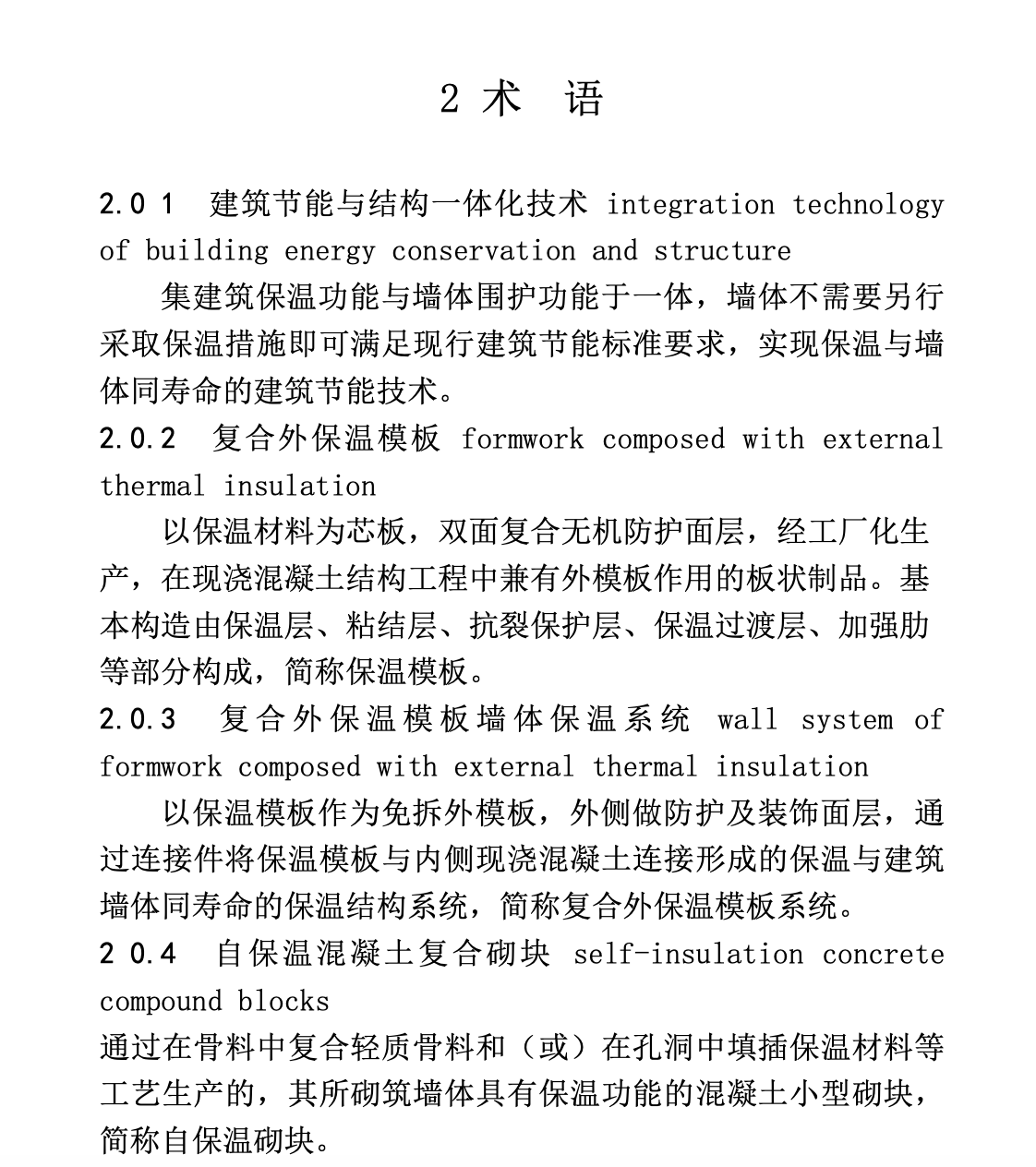 XJJ110-2019現(xiàn)澆混凝土復(fù)合外保溫模板應(yīng)用技術(shù)標(biāo)準(zhǔn)