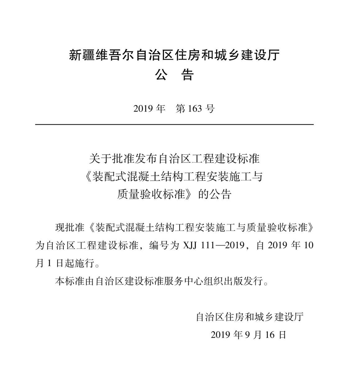 XJJ111-2019裝配式混凝土結(jié)構(gòu)工程安裝施工與質(zhì)量驗(yàn)收標(biāo)準(zhǔn)