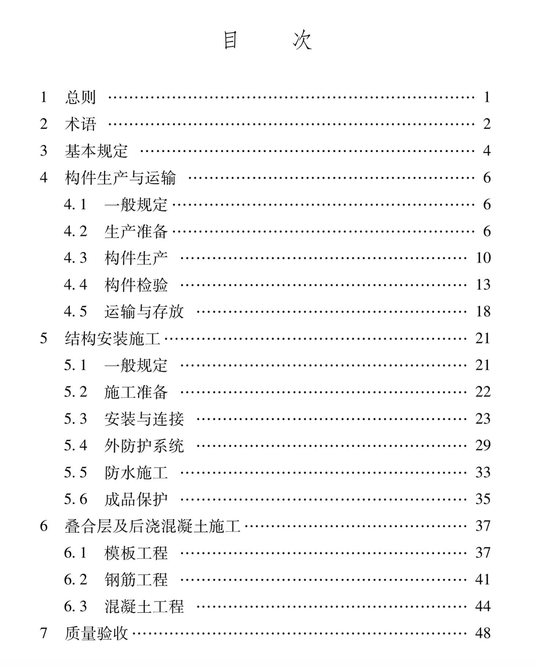 XJJ111-2019裝配式混凝土結(jié)構(gòu)工程安裝施工與質(zhì)量驗(yàn)收標(biāo)準(zhǔn)