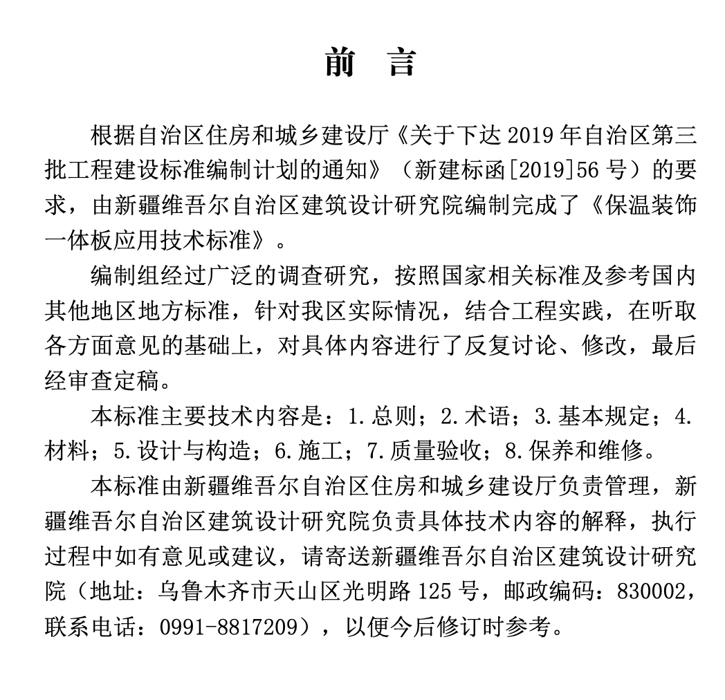 XJJ113-2019保溫裝飾一體板應(yīng)用技術(shù)標(biāo)準(zhǔn)