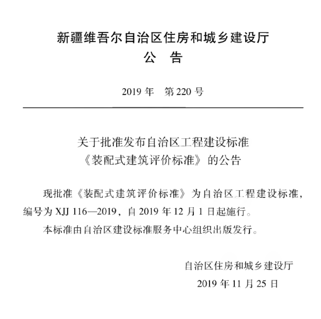 XJJ116-2019裝配式建筑評(píng)價(jià)標(biāo)準(zhǔn)