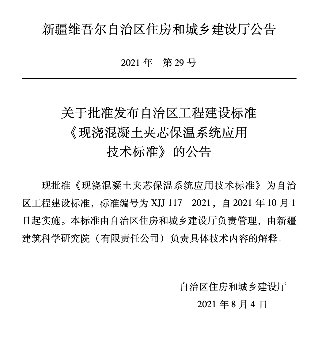 XJJ117-2021現(xiàn)澆混凝土夾芯保溫系統(tǒng)應用技術(shù)標準