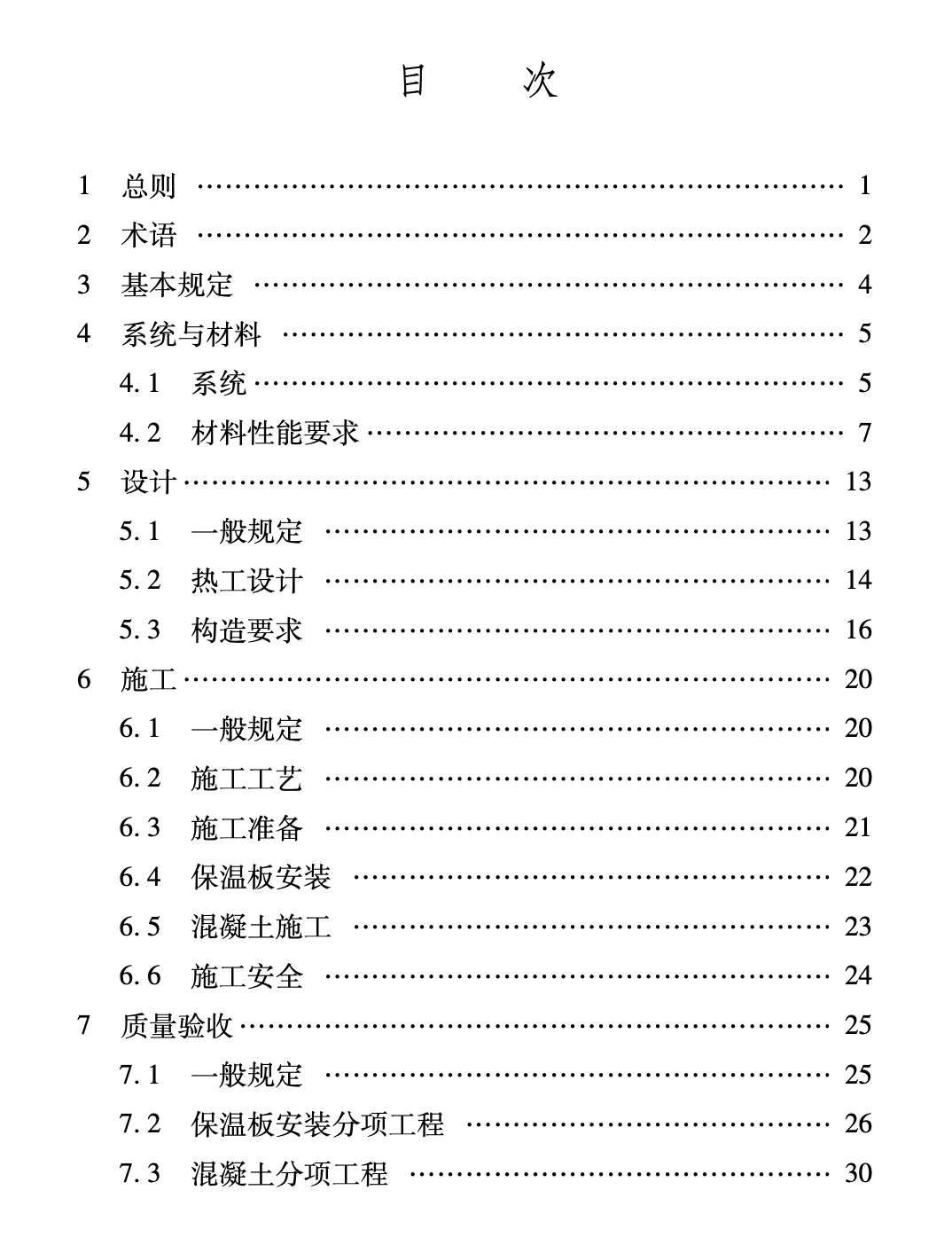 XJJ117-2021現(xiàn)澆混凝土夾芯保溫系統(tǒng)應用技術(shù)標準