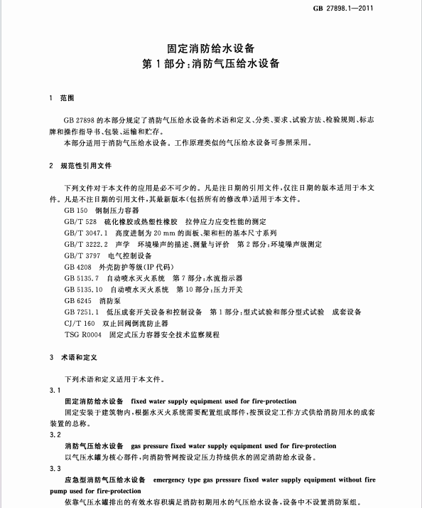 GB27898_1-2011 固定消防給水設(shè)備 第1部分 消防氣壓給水設(shè)備