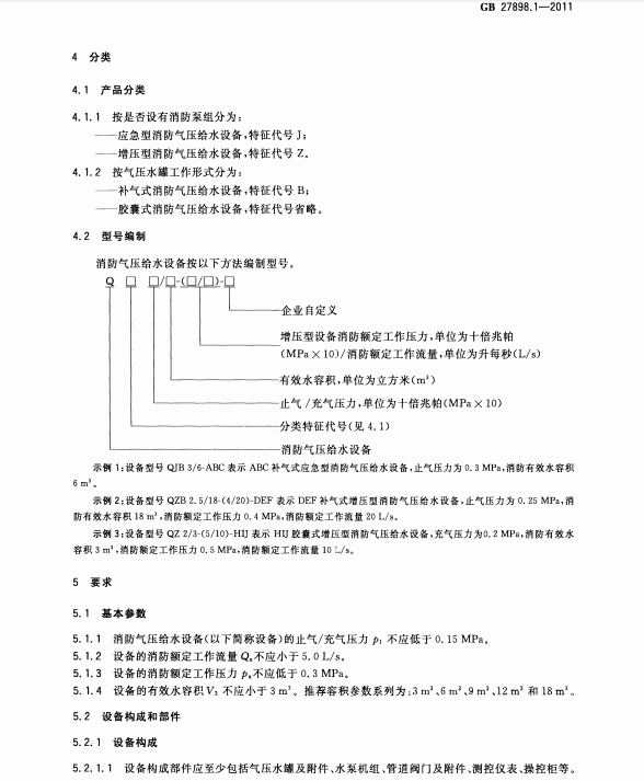 GB27898_1-2011 固定消防給水設(shè)備 第1部分 消防氣壓給水設(shè)備